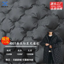 厂家直供400T春亚纺直充通道面料无胆防绒羽绒服面料防水通道布