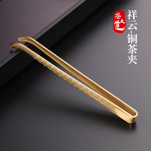 铜制祥云茶夹功夫茶具配件茶镊子防滑洗杯夹高档茶筷六君子茶叶夹