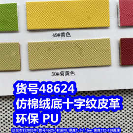 48624#仿棉绒十字纹皮革、PU牙签纹皮革小十字纹皮料环保