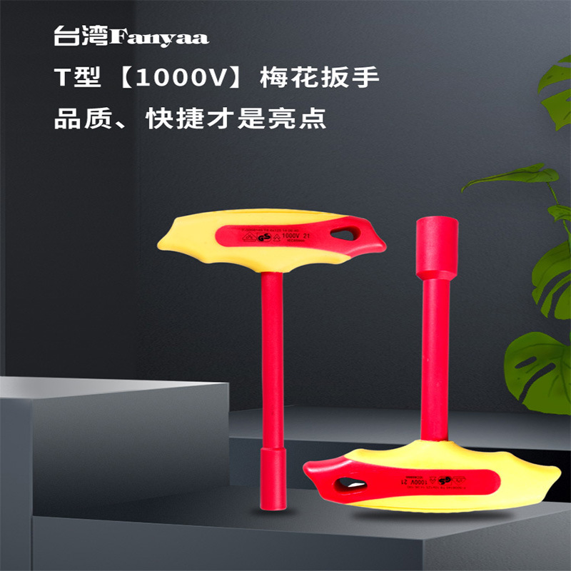 台湾Fanyaa泛亚原装制造VDE绝缘T型套筒扳手新能源用绝缘维修工具