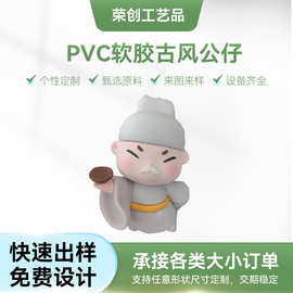 创意PVC软胶古风公仔定制 桌面摆件3D立体公仔卡通工艺品玩偶