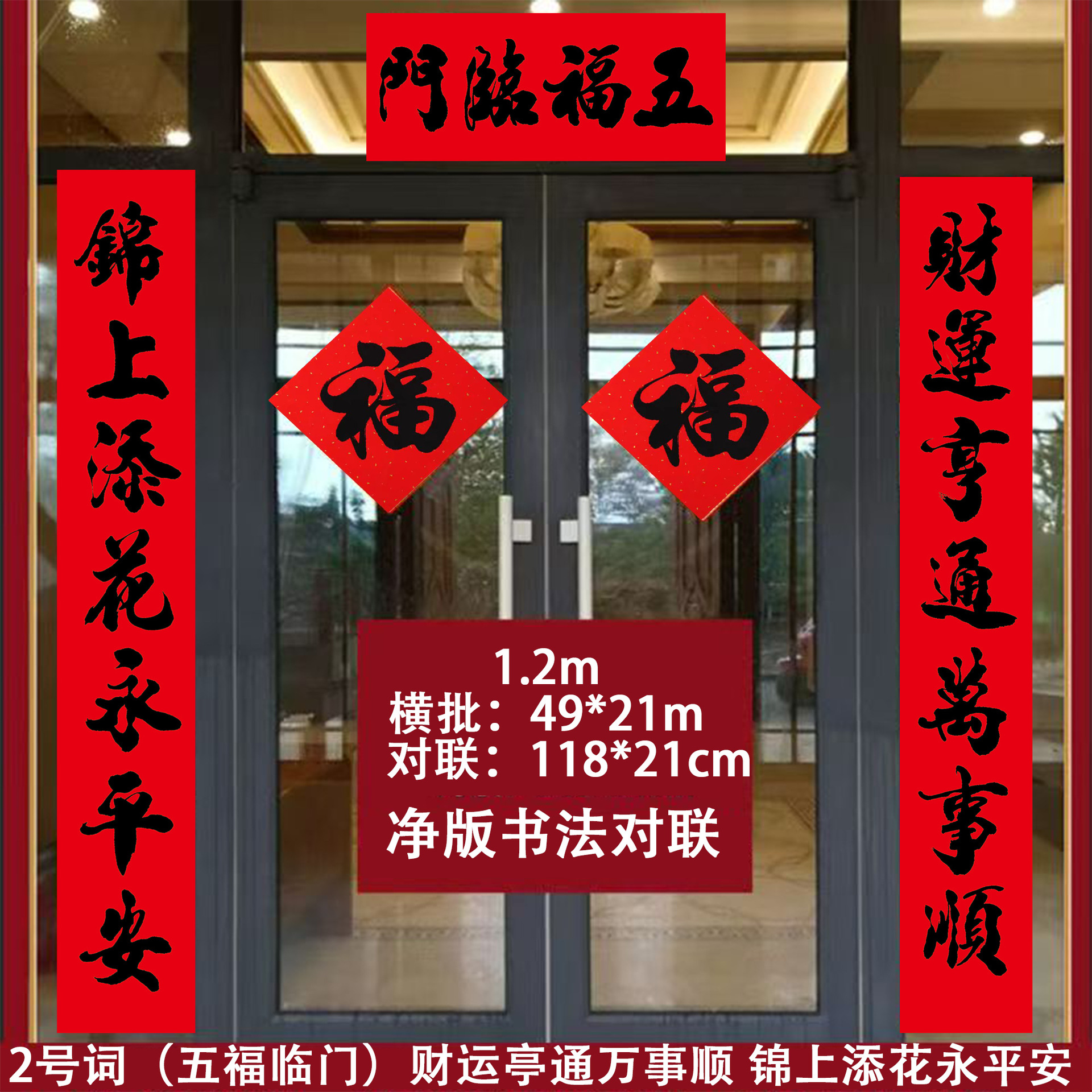 1.2M (118*21cm) 2번 단어 - 다섯 가지 축복이 당신의 집에 온다