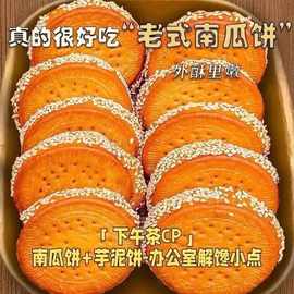 老式南瓜饼手工制作芝麻传统特产老式即食小零食早餐小吃整箱批发