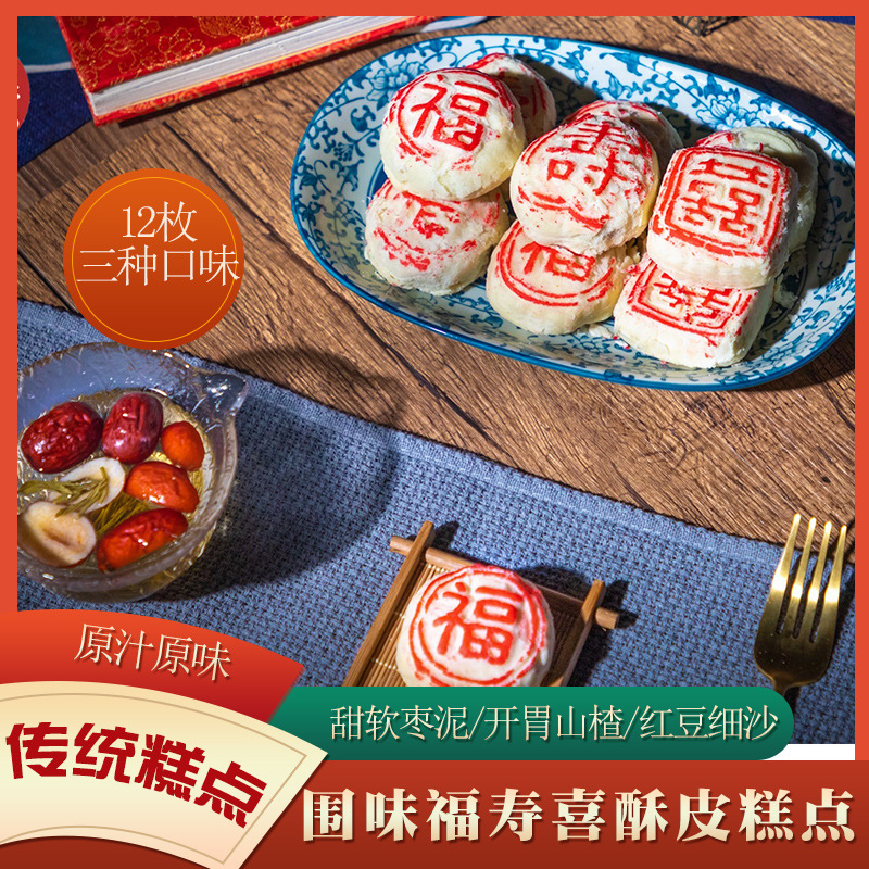 发酥皮糕点豆沙枣泥山楂酥饼围味福寿喜酥皮传统糕点礼盒包装
