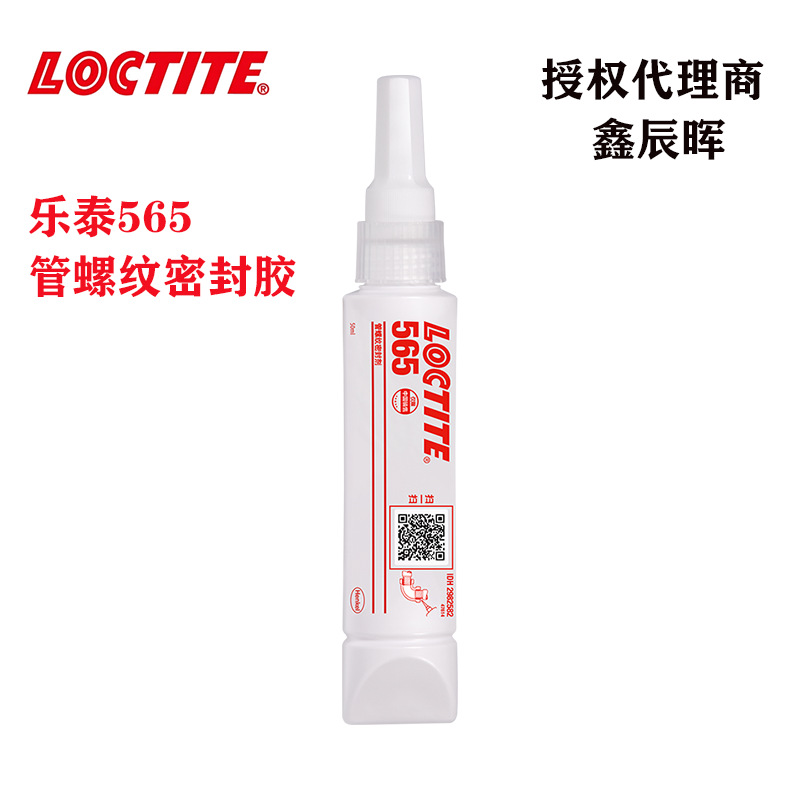 汉高乐泰565密封胶LOCTITE565金属管道螺纹抗震动耐高温油液体