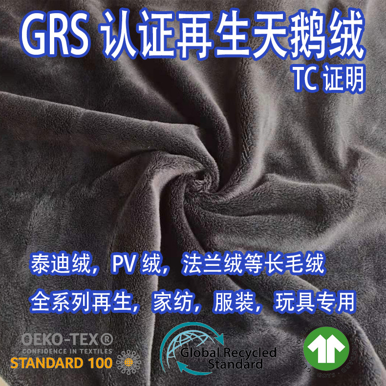 GRS认证RPET再生可回收海洋纱天鹅绒毛毯浴袍家纺服装毛绒玩具