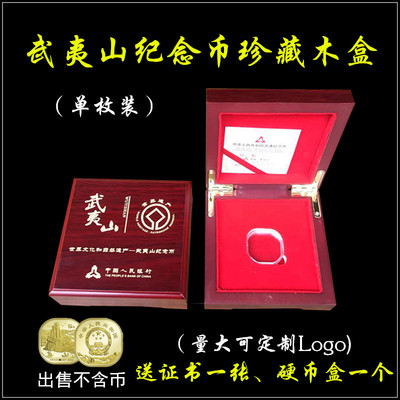2020年武夷山5元纪念币收藏盒 世界文化遗产异形硬钱币木盒保护盒