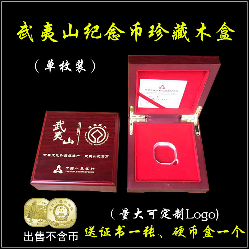 2020年武夷山5元纪念币收藏盒 世界文化遗产异形硬钱币木盒保护盒