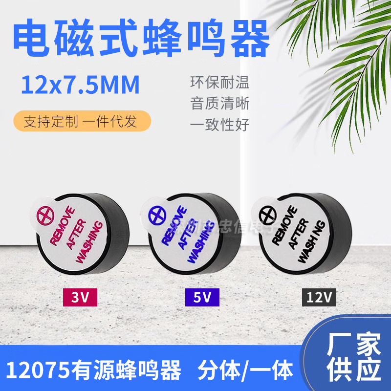 有源蜂鸣器12*7.5mm 3V 5V 12V 12075 一体直流长声电磁式 耐高温