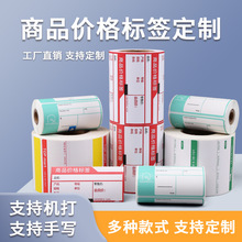 定制商品热敏价格标签 定做货架商超便利店可手写便携三防不干胶