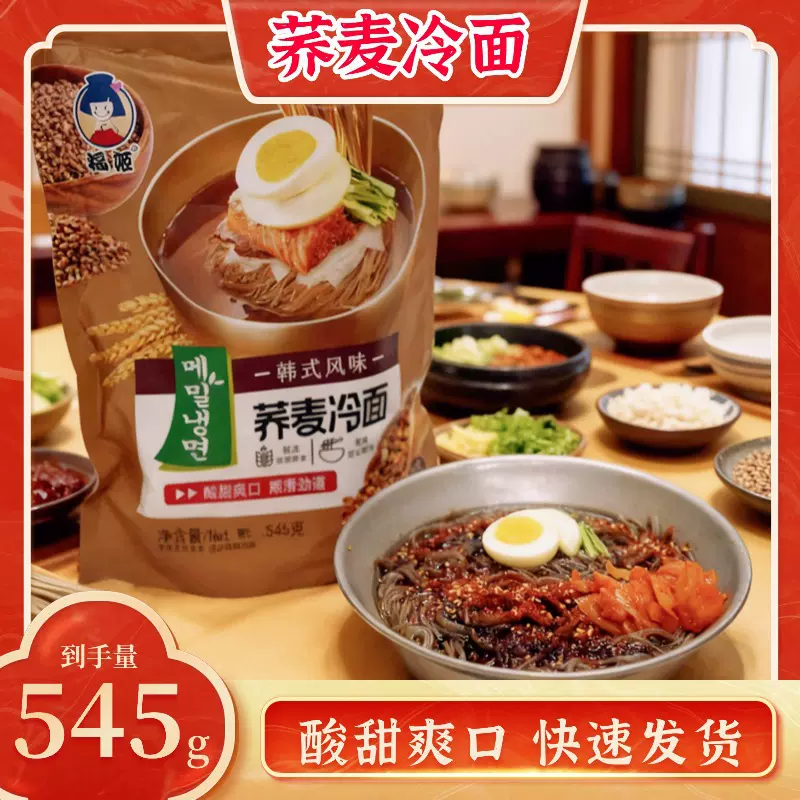 福姬荞麦冷面韩式大冷面545g酸甜凉面原汁方便速食风味夏日速食