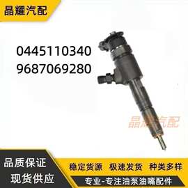 0445110340共轨喷油器9687069280喷油嘴总成110系列源头厂家供应