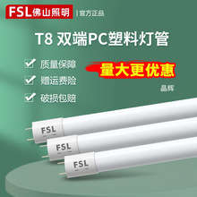 佛山照明T8灯管led一体化节能光管全套1.2米长条双端塑料PC灯罩