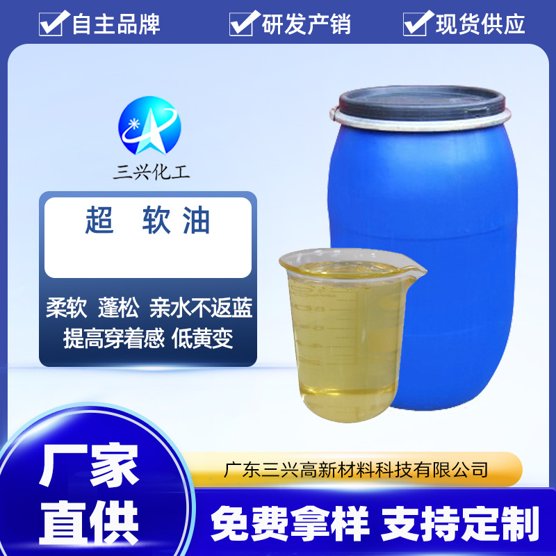 三兴化工 超软油 纺织柔软剂 纺织助剂厂家  松软滑整理剂