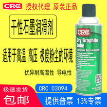 CRC03094石墨润滑剂干性耐高温导电润滑长效润滑户外汽车轮胎脱模