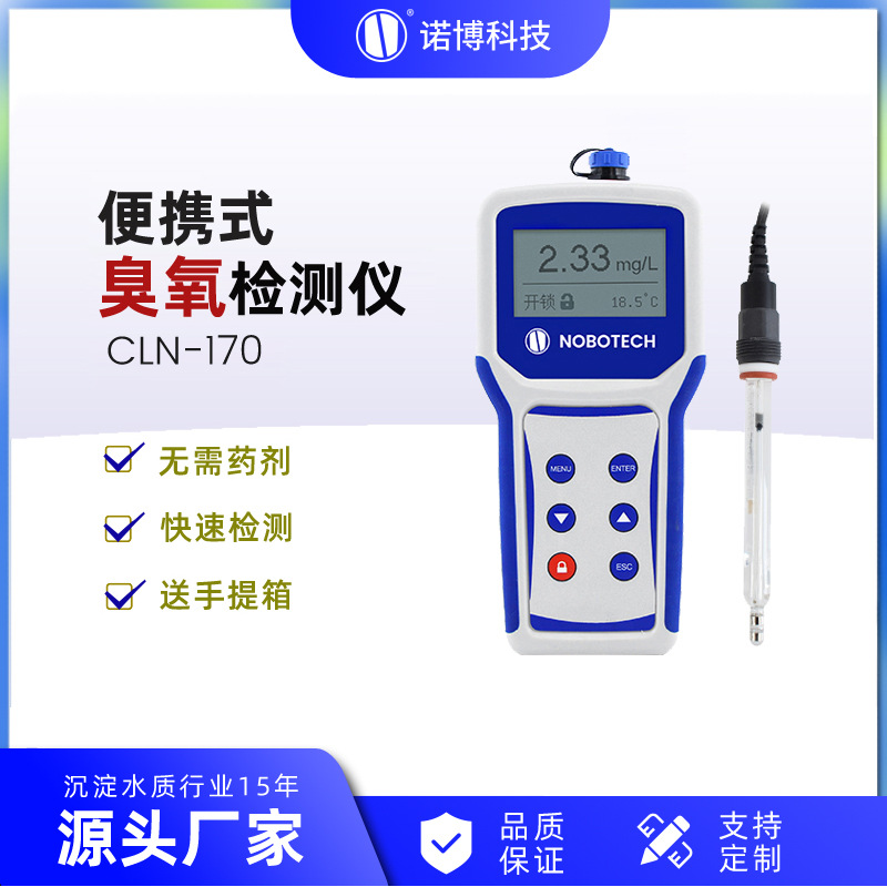 上海诺博 便携式臭氧检测仪 CLN-170 臭氧消毒水中溶解臭氧分析仪