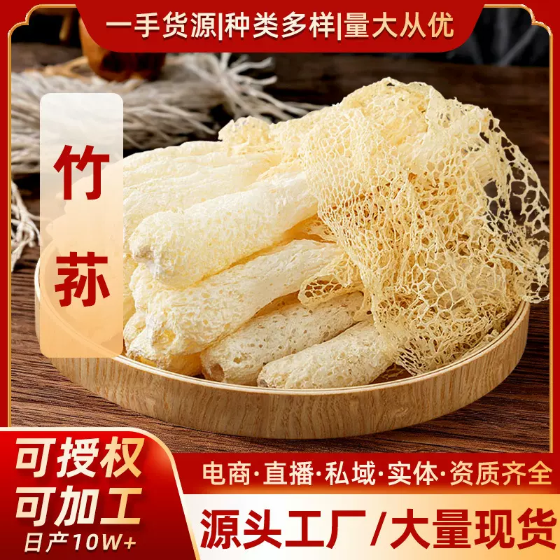 【源头工厂】古田竹荪菌菇干货批发散装一斤无硫长裙竹荪竹笙100g