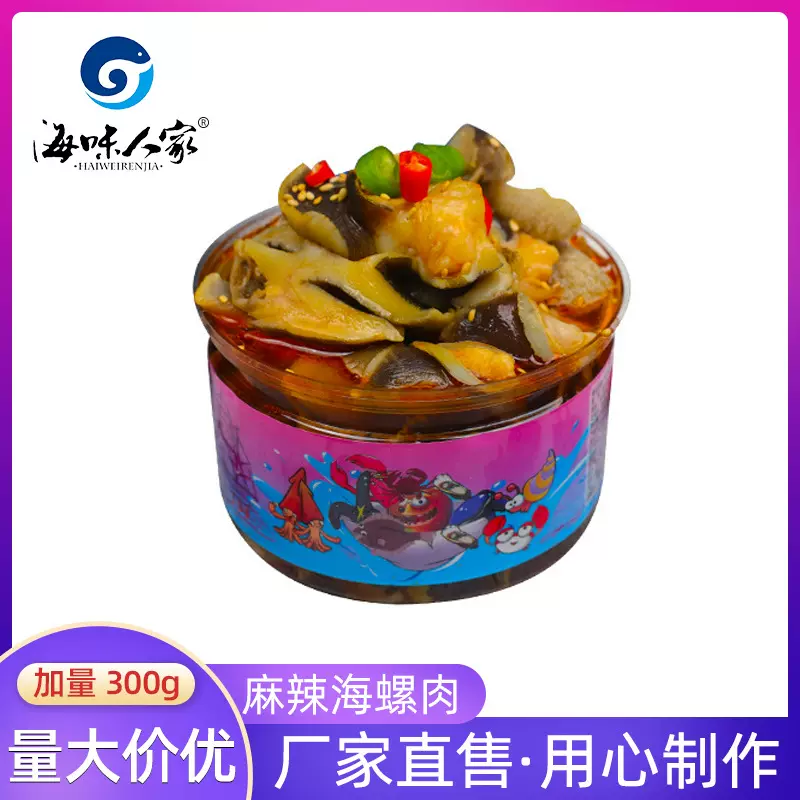 麻辣海螺肉捞汁小海鲜鲜嫩下饭菜熟食网红零食即食麻辣海螺肉罐装
