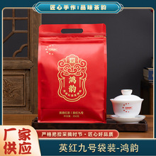 厂家供应英红九号红茶茶叶鸿韵袋装250g醇香商用英德红茶鲜茶叶