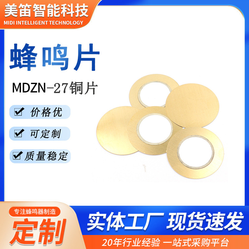 厂家供应27MM二极蜂鸣片 陶瓷铜片压电陶瓷片玩具仪器仪表发声片