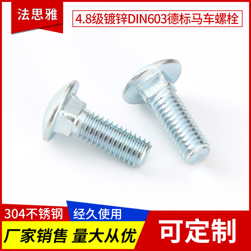 强度8.8级镀锌DIN603螺丝304不锈钢德标大头马车螺栓圆头方颈螺栓
