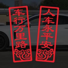 車行萬里路車貼汽車貼紙個性創意2024龍年春聯汽車對聯車貼福字貼