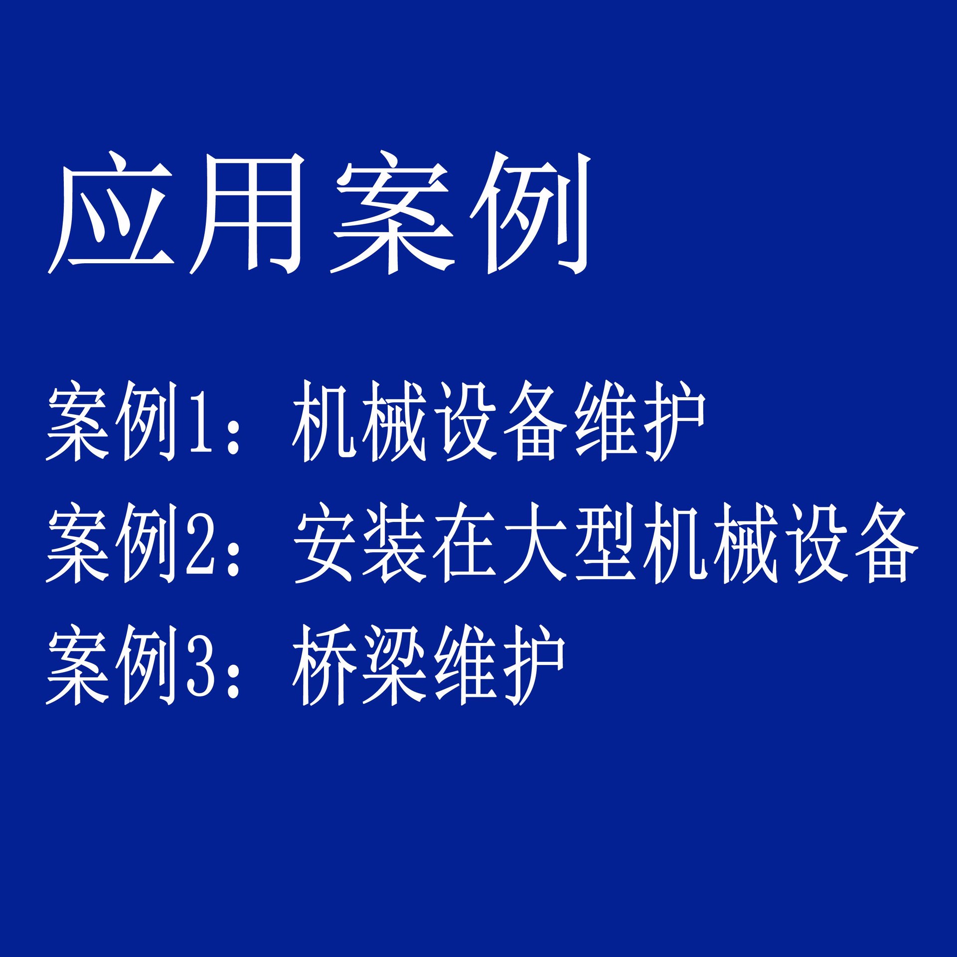 应用案例