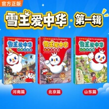 雪王爱中华 河南山东北京大冒险 中华文化历史地理科普启蒙知识