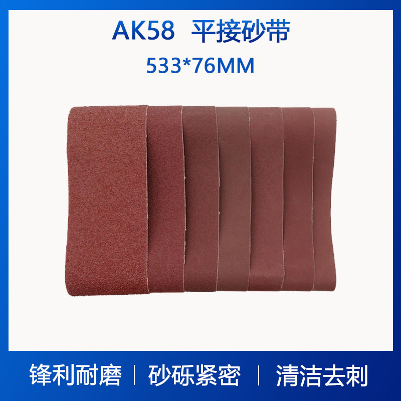 533*76mm AK58平接砂带金属不锈钢打磨砂带抗拉伸砂带氧化铝砂带