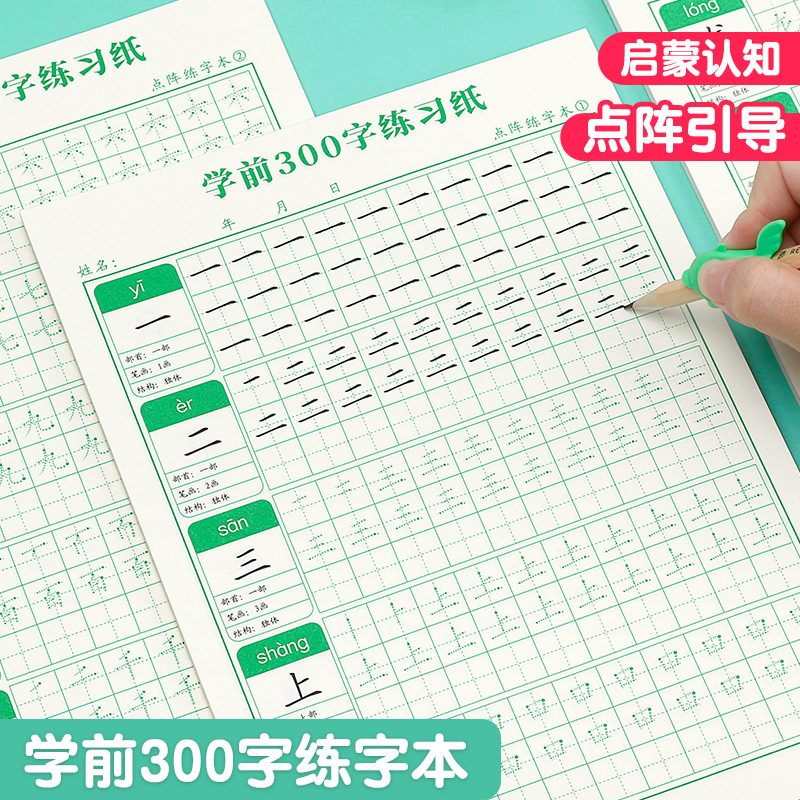 Practice writing for kindergarten children: 300 words for young children to connect with primary school, recognition and literacy for middle and upper kindergarten, kindergarten Chinese character tracing book.