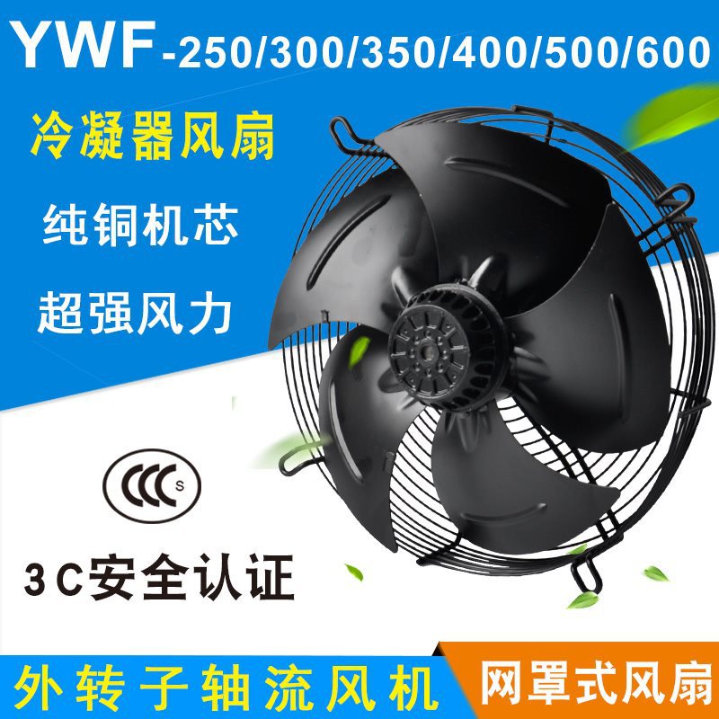 外转子轴流风机YWF4E/4D-300/350/400/450/500冷库冷干机风扇380V