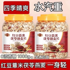 红豆薏米茯苓燕麦片中老年无添蔗糖营养早餐燕麦懒人速食代餐食品
