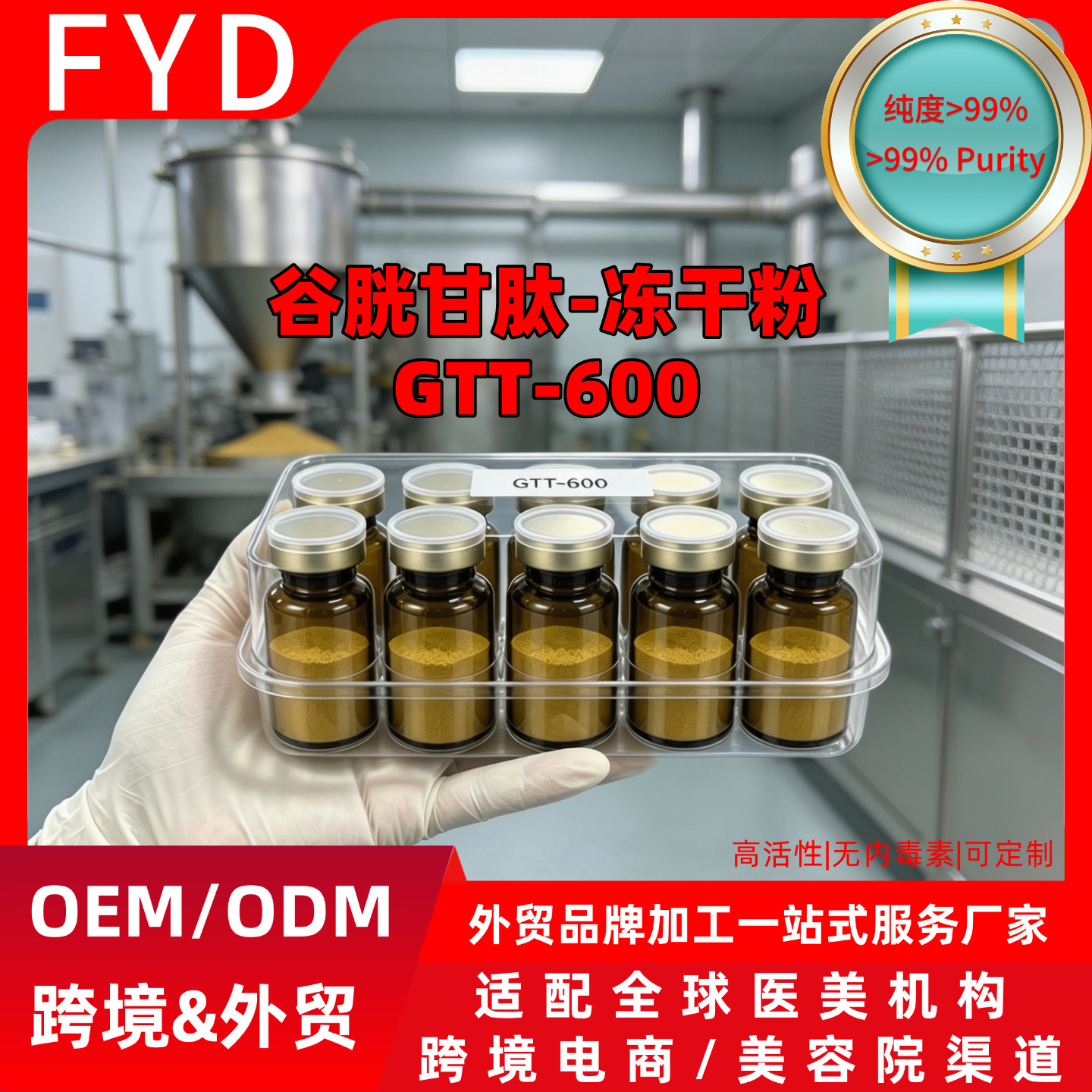 外贸出口99%高纯度谷胱甘肽冻干粉GTT1500 GTT600多肽无菌冻干粉