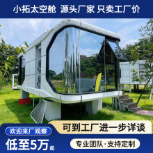 太空舱民宿 景区高端智能移动酒店 精装修型旅居方舱露营基地房屋