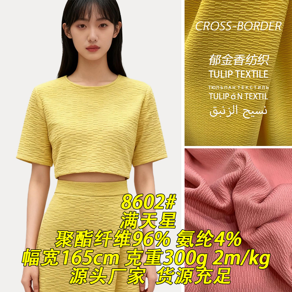 8602#300g满天星加厚挺括塑形高弹提花布料针织面料跨境出口纺织