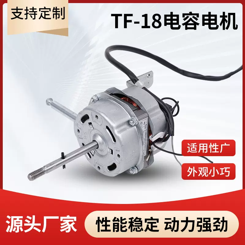 现货批发家用电动机 TF-18台式电风扇电动机 铜线换气扇电机马达