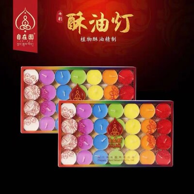 自在园酥油正品七彩酥油灯28颗塑料壳56颗铝壳酥油颗粒批发工厂价|ms