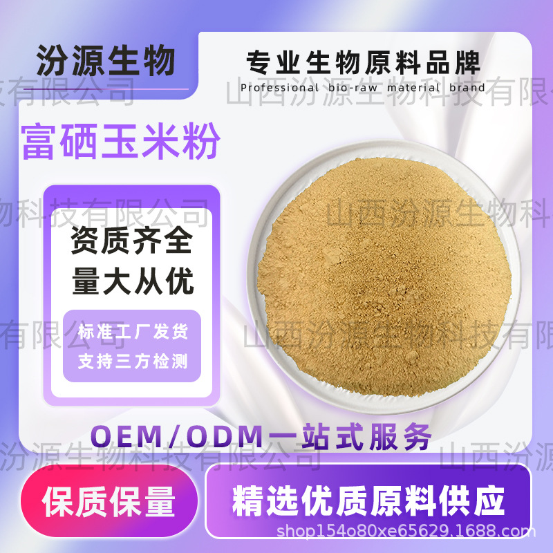 富硒玉米粉玉米提取物食品级富硒玉米汾源生物包邮高品质现货直发