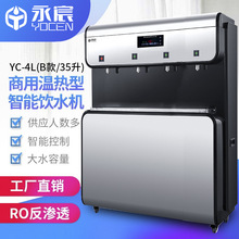 永宸开水器商用饮水机温热型YC-L系列（B款）反渗透过滤净水设备