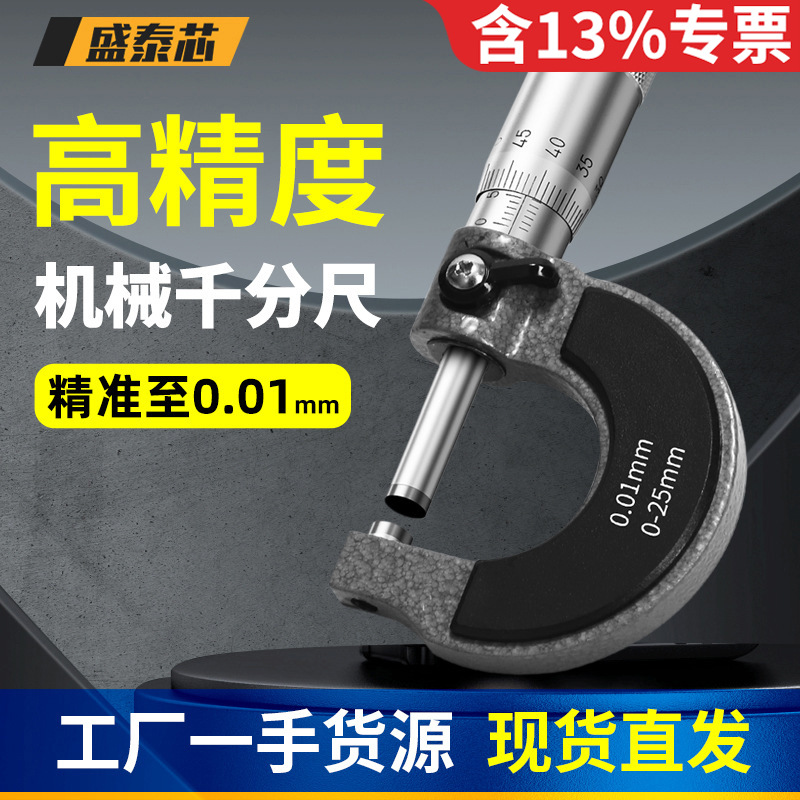 盛泰芯外径机械千分尺高精度千分卡尺测厚仪螺旋测微器仪卡尺批发