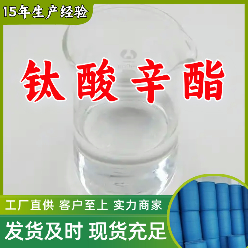 钛酸辛酯/钛酸四异辛酯 99%厂家直供客户至上高含量现货充足上海