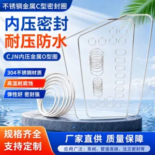 CJN内压金属C型密封圈内开口 高温防水耐压不锈钢金属O型圈密封圈