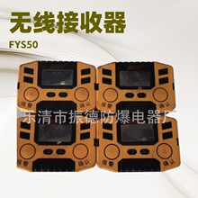 销售天津华宁FYS50矿用本质安全型无线接收器---现货销售欲购从速