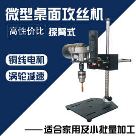 电动攻丝机小型家用桌面微型台式手持丝攻套牙机螺纹摇探臂式m5m8
