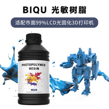 BIQU 光固化3D打印机耗材光敏树脂LCD打印材料家用高精度500g/1kg