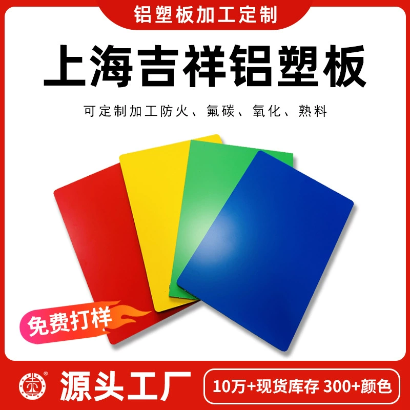 Шанхайская фабрика алюминиевых пластиковых панелей Jixiang: индивидуальные рекламные щиты, цельные дверные таблички, нижняя панель 4 мм, наружные алюминиевые пластиковые панели