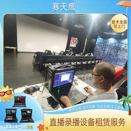 杭州会议活动跟拍短视频拍摄图片云直播展会摄影摄像导播台出租