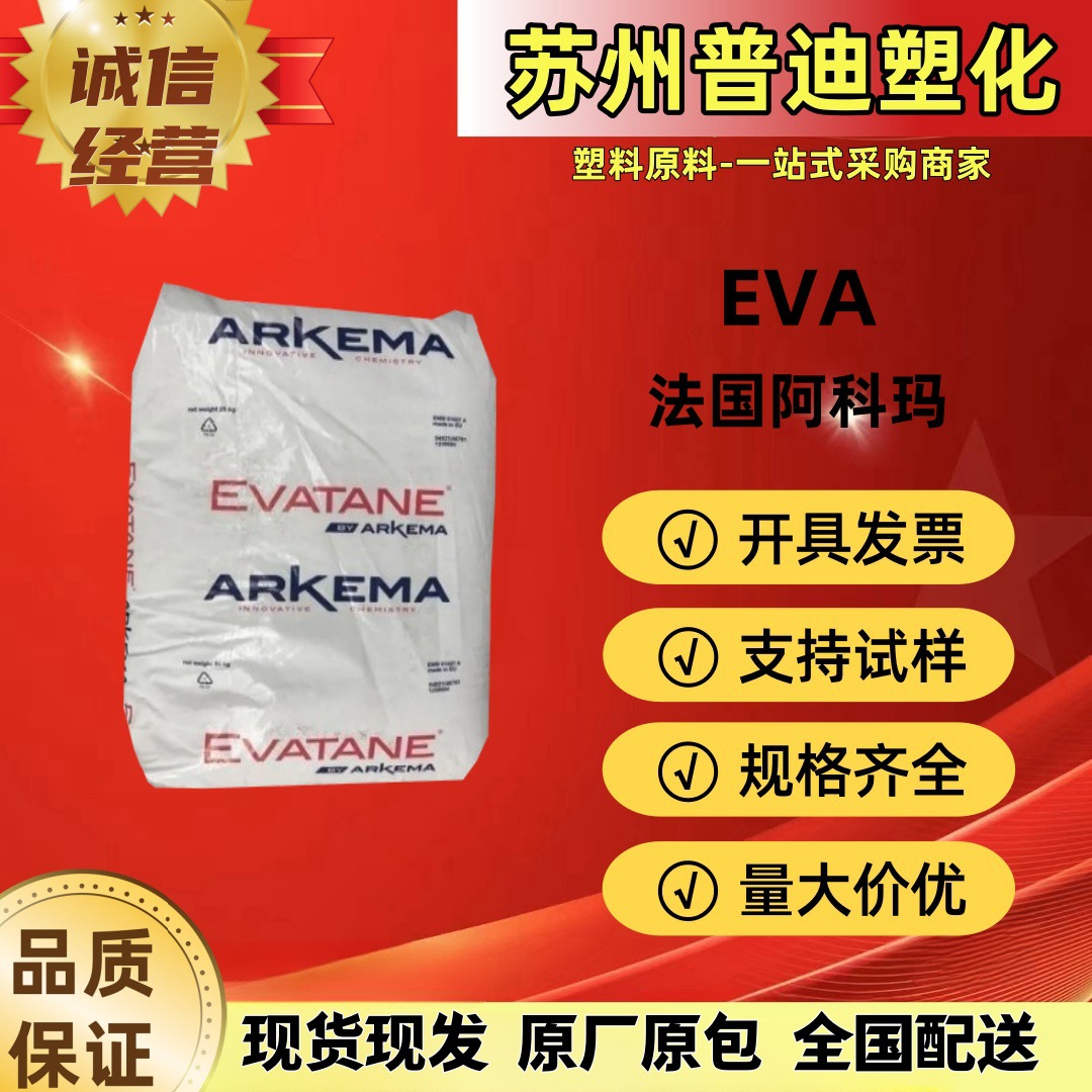 EVA 28-800/33-45法国阿科玛/耐低温高弹性柔软性/热熔胶包装制品
