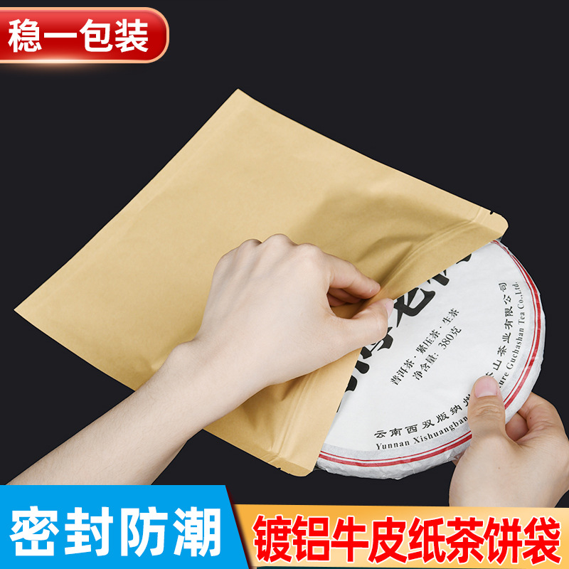 茶叶包装袋牛皮纸自封袋白茶饼收纳普洱茶密封袋防潮镀铝箔包装袋