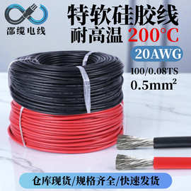 高温线厂家批发20awg硅胶线特软耐高温200℃镀锡铜导线端子线束